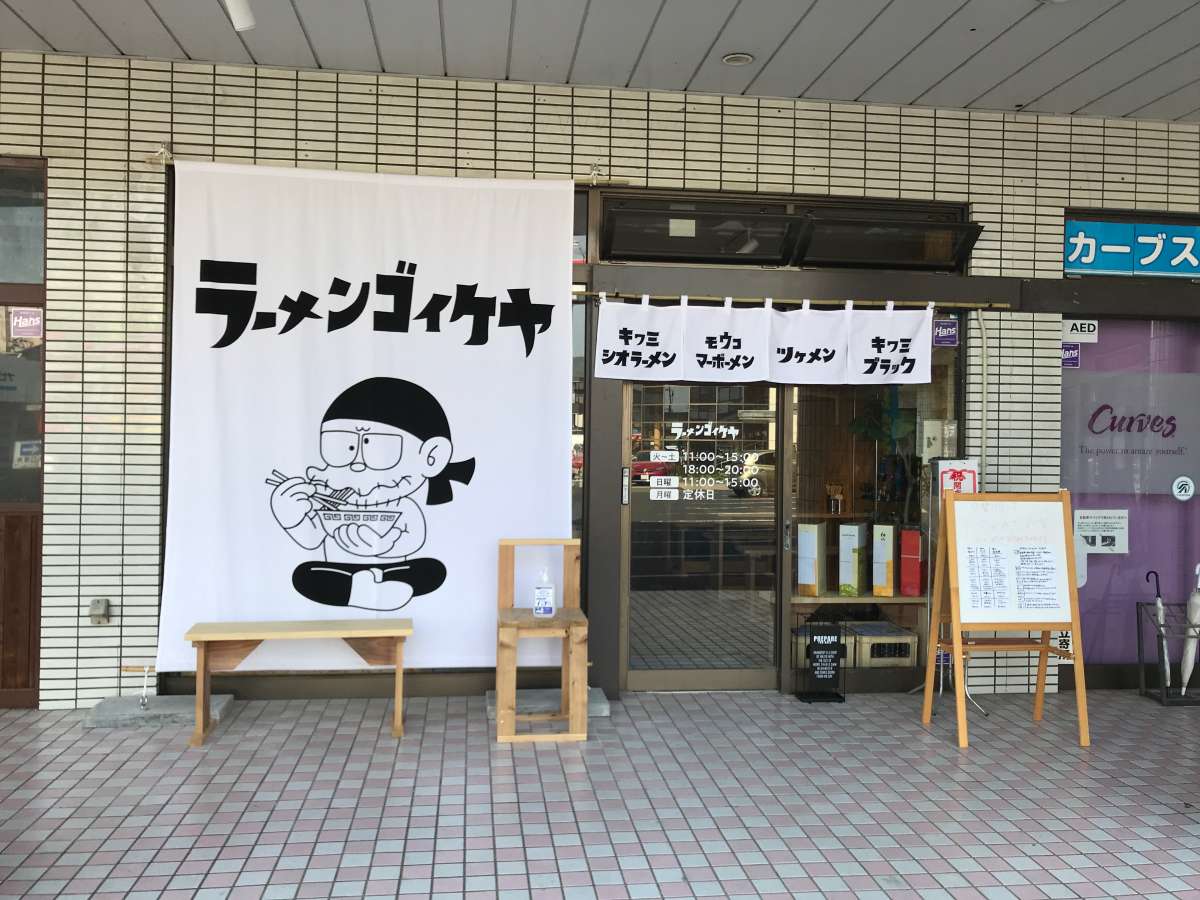 松江市学園の人気ラーメン店『ラーメンゴイケヤ』の外観