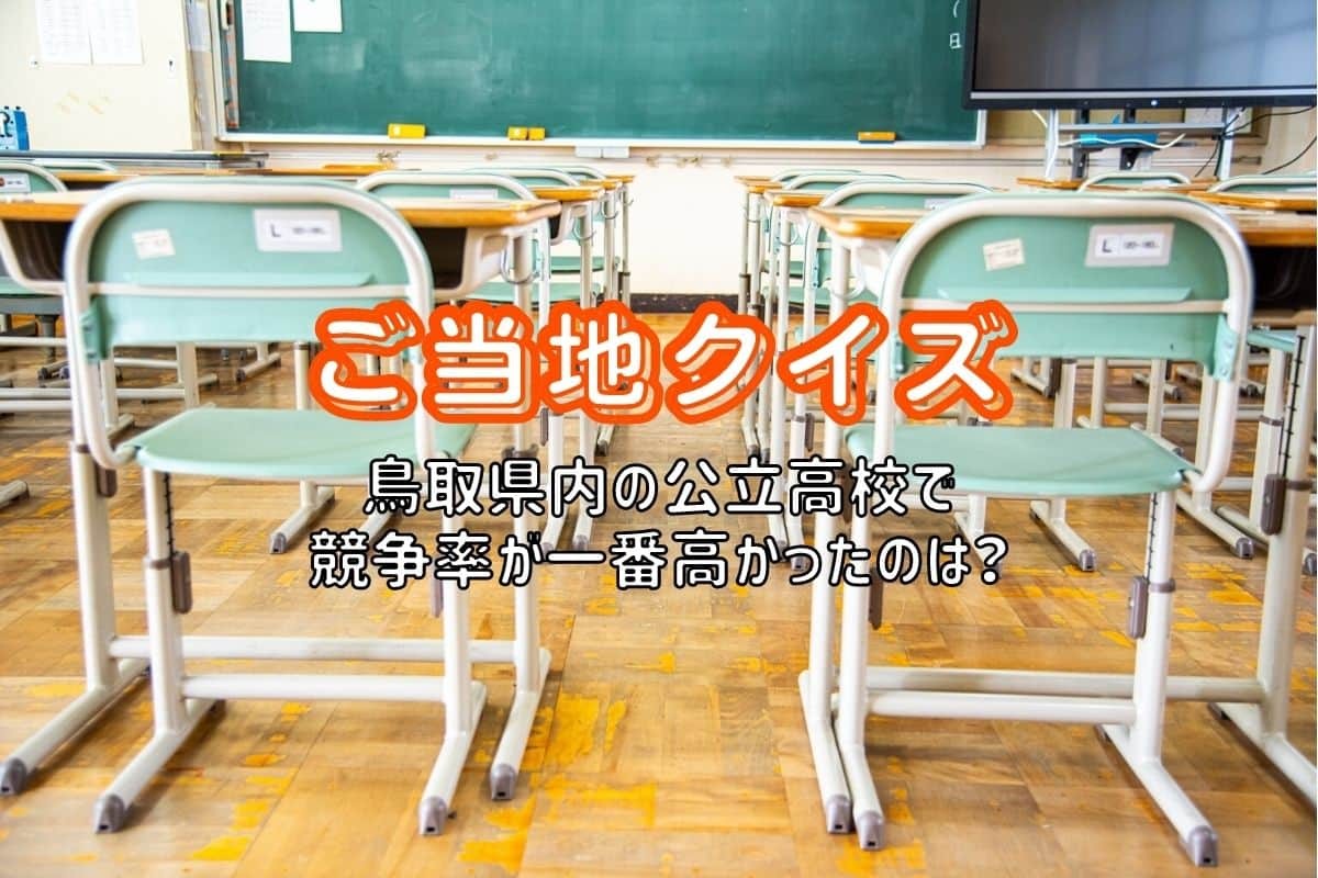 鳥取県内の公立高校入試倍率に関するクイズ