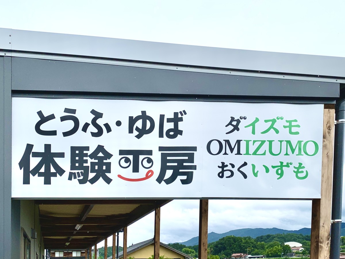 島根県奥出雲町の観光体験施設『ダイズモOMIZUMOおくいずも』の看板