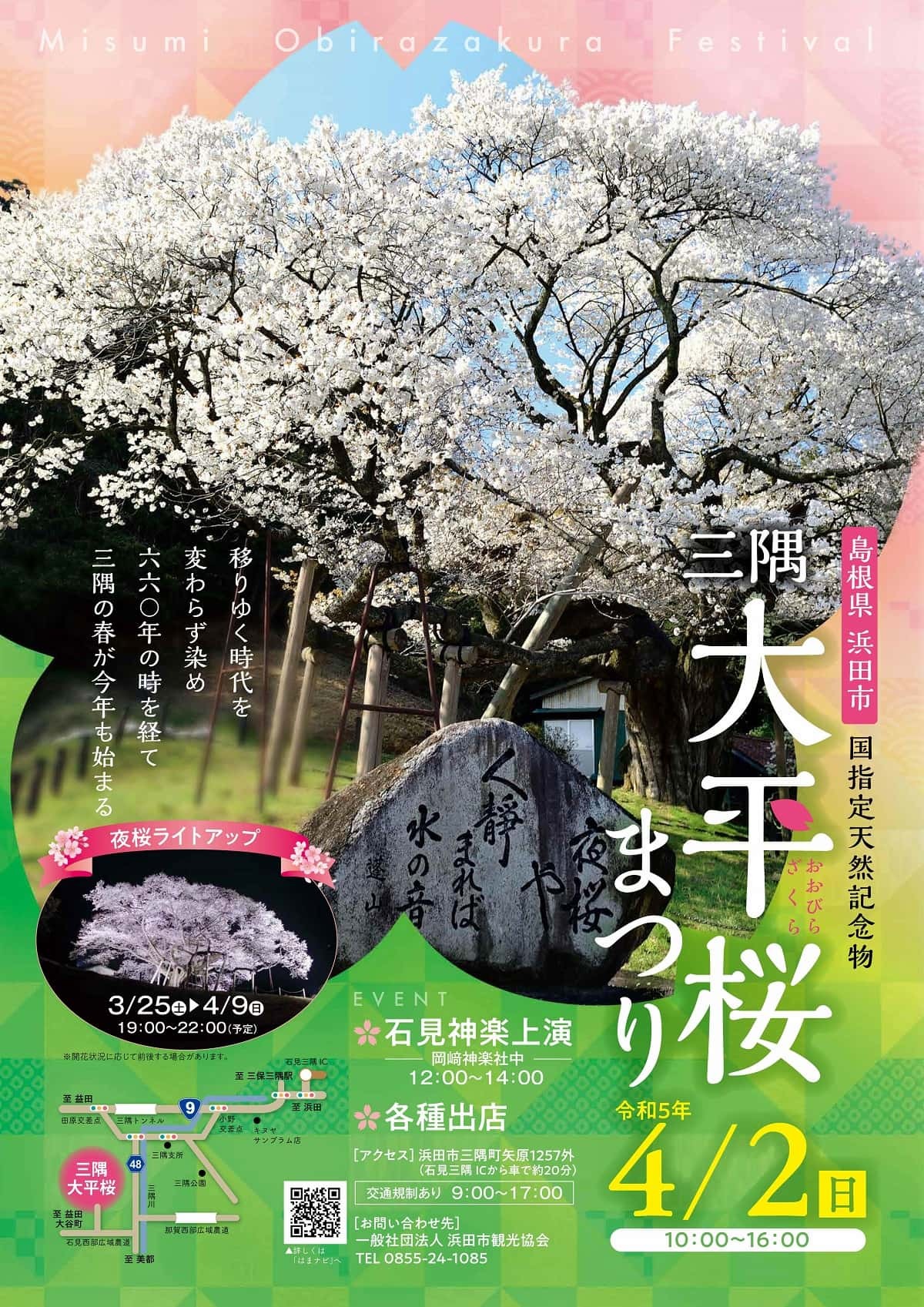 島根県浜田市の桜・お花見イベント「大平桜まつり」のチラシ