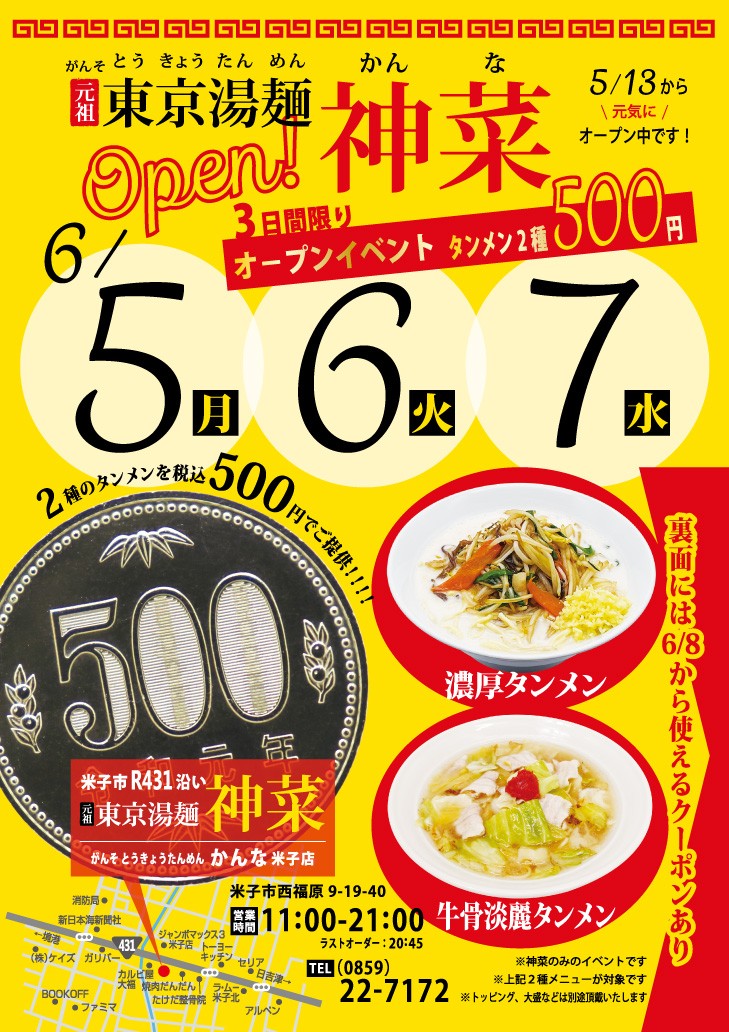 鳥取県米子市にオープンした『元祖東京湯麺 神菜』のキャンペーンのチラシ