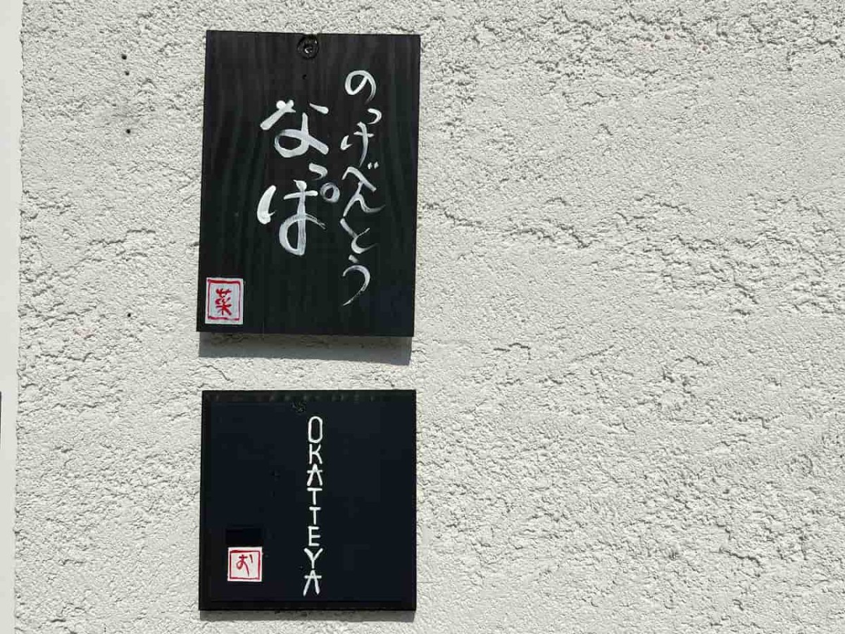 島根県松江市にある『のっけべんとう なっぱ』は法要や会合などのオードブル注文も受けています