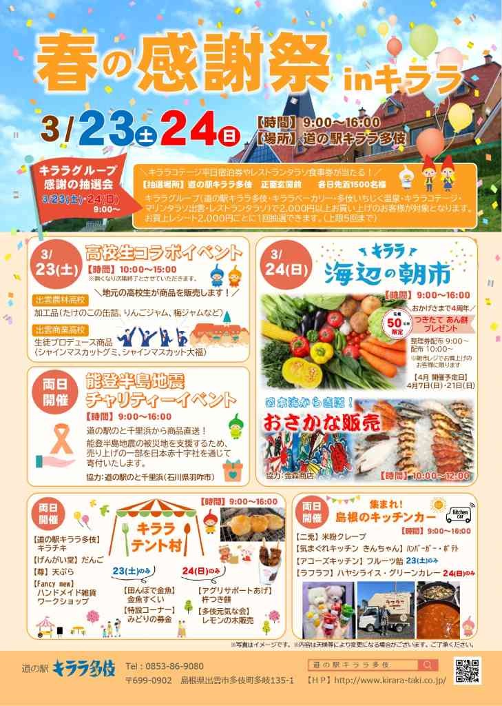 島根県出雲市のイベント「春の感謝祭ｉｎキララ」のチラシ