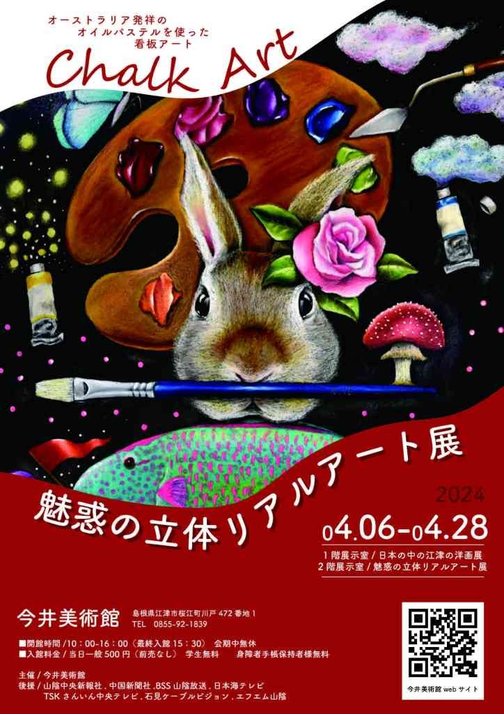 島根県江津市のイベント「チョークアート　魅惑の立体リアルアート展」のチラシ