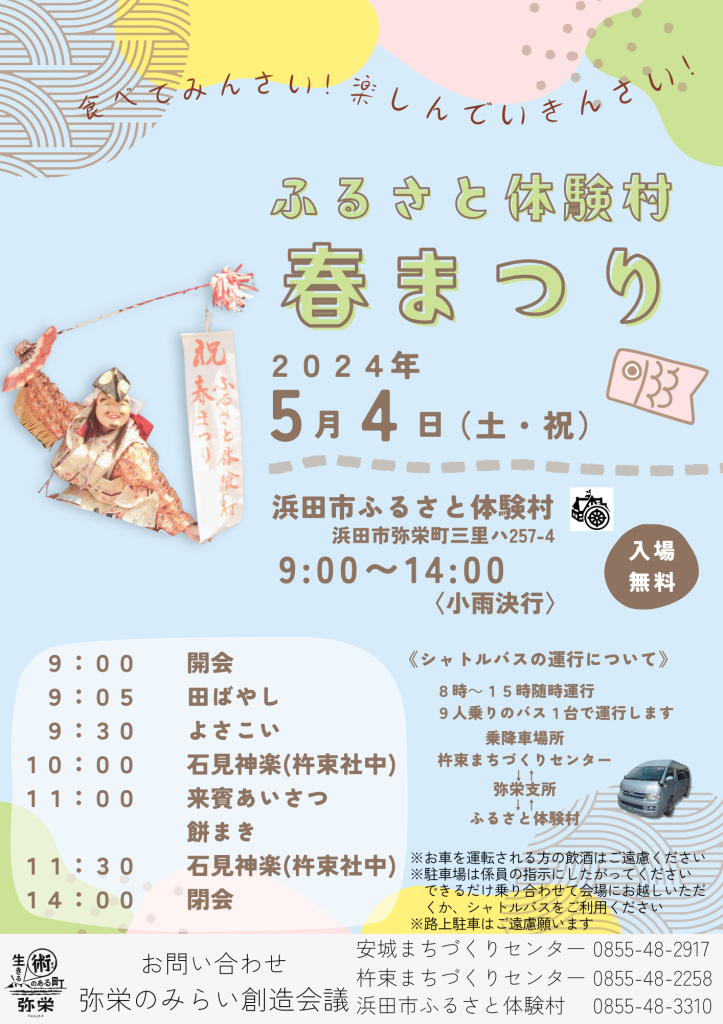 島根県浜田市のイベント「ふるさと体験村春まつり」のチラシ
