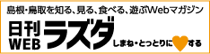 日刊ラズダ｜島根・鳥取を知る、見る、食べる、遊ぶ Webマガジン