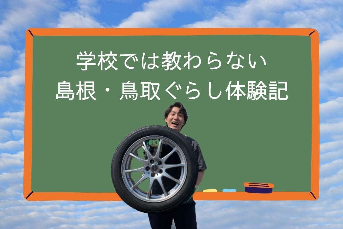 人気記事_【島根・鳥取あるある】タイヤ交換してると人が集まってくる