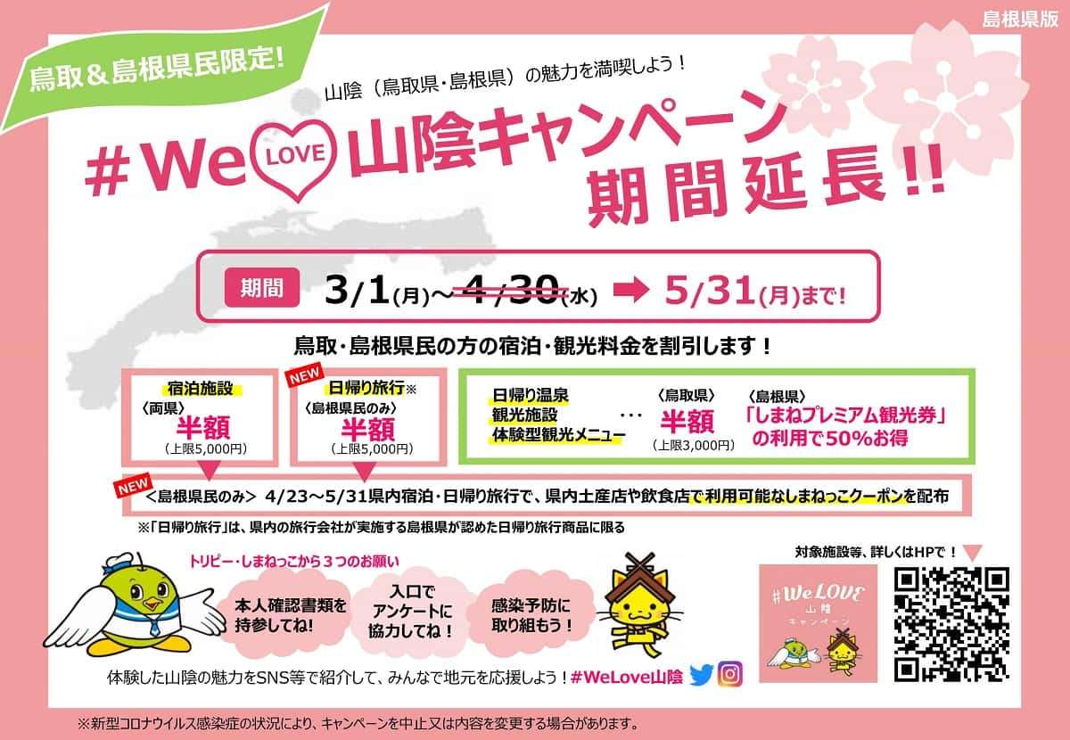 人気記事_利用方法も解説！#WeLove山陰キャンペーンが期間再延長。宿泊料半額に加えて地域限定クーポンも