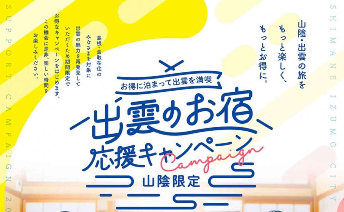 人気記事_[出雲のお宿応援キャンペーン]島根＆鳥取県民限定で1泊最大3000円割引に【WeLove山陰併用OK】