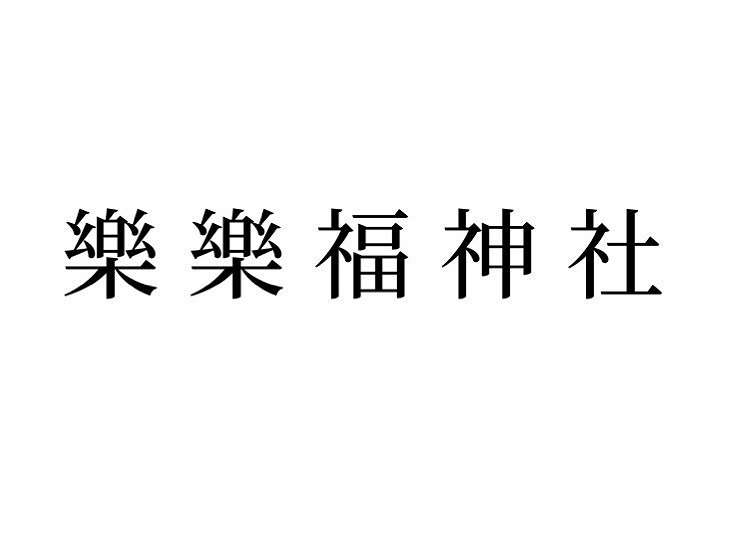 しまとりクイズ_ササフク神社_難読_南部町_