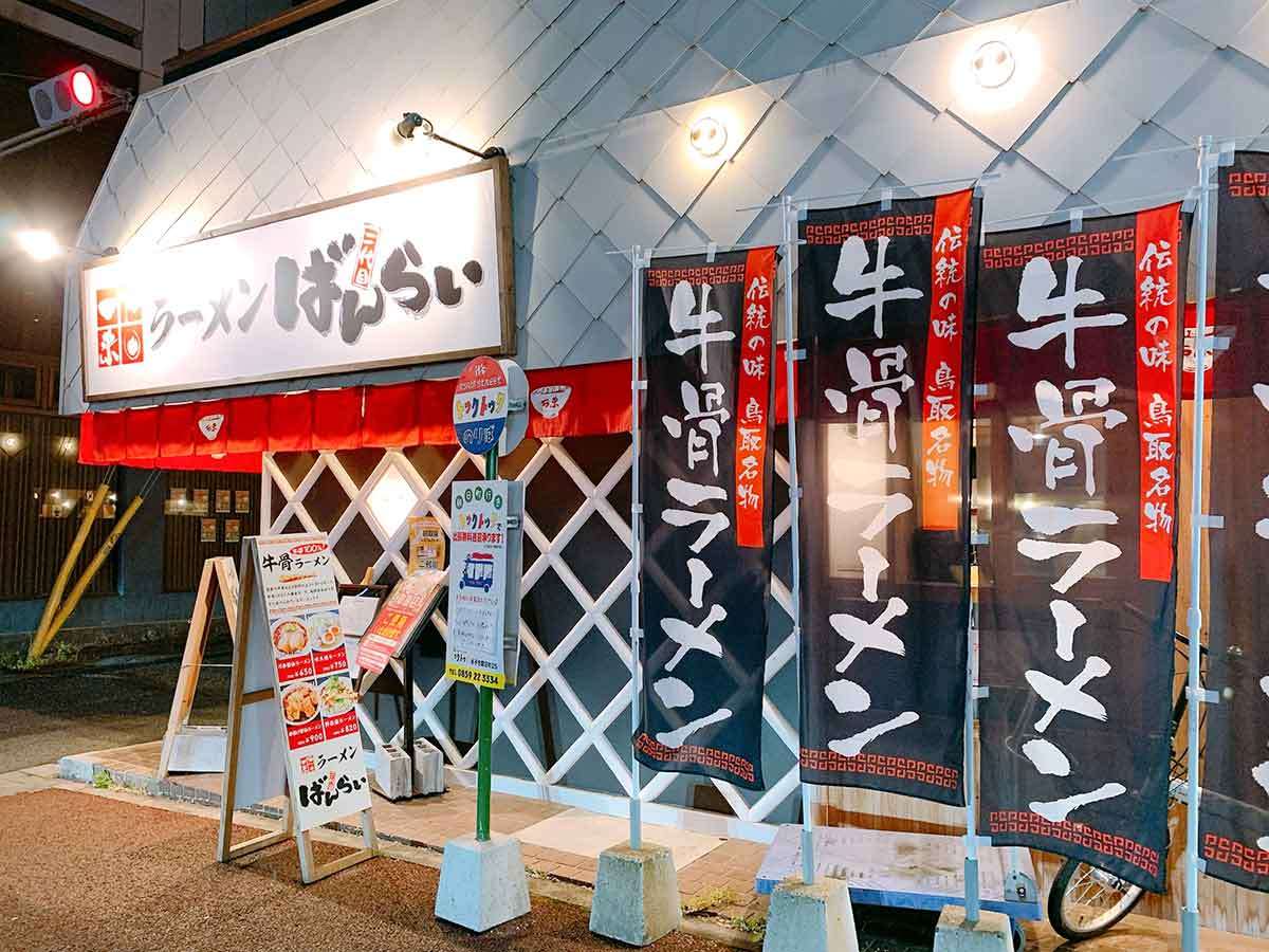 米子市_ラーメンばんらい_米子駅_人気_オススメ_牛骨ラーメン_ランチ