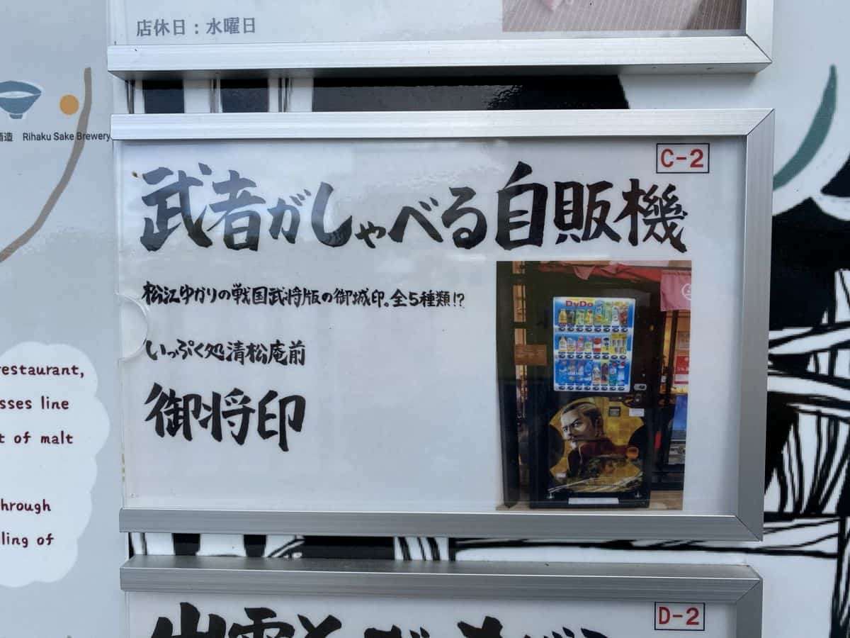 松江城_看板_周辺のおすすめ_お店