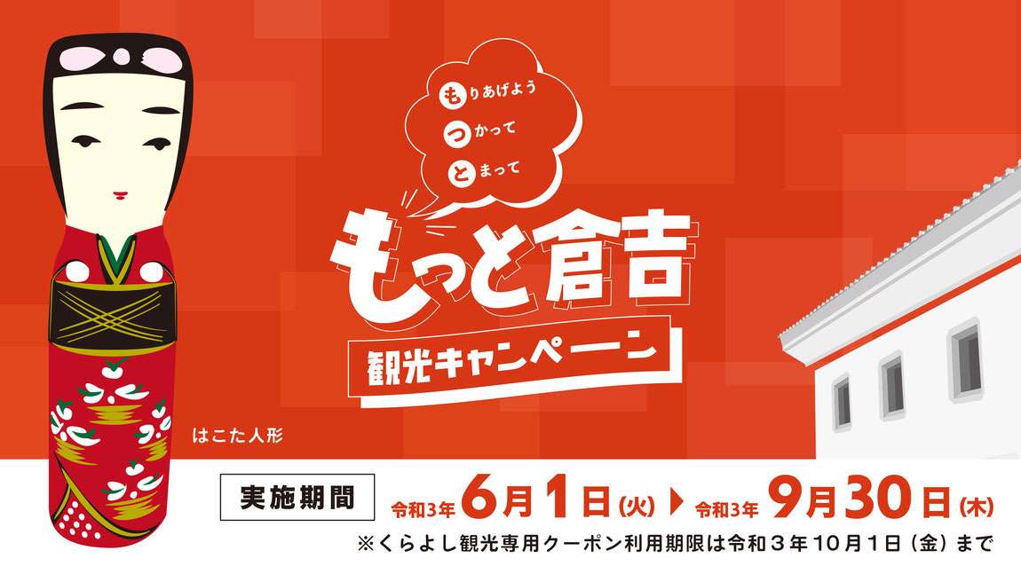 人気記事_宿泊代50％オフ！クーポンももらえる「もっと倉吉観光キャンペーン」が6月1日からスタート