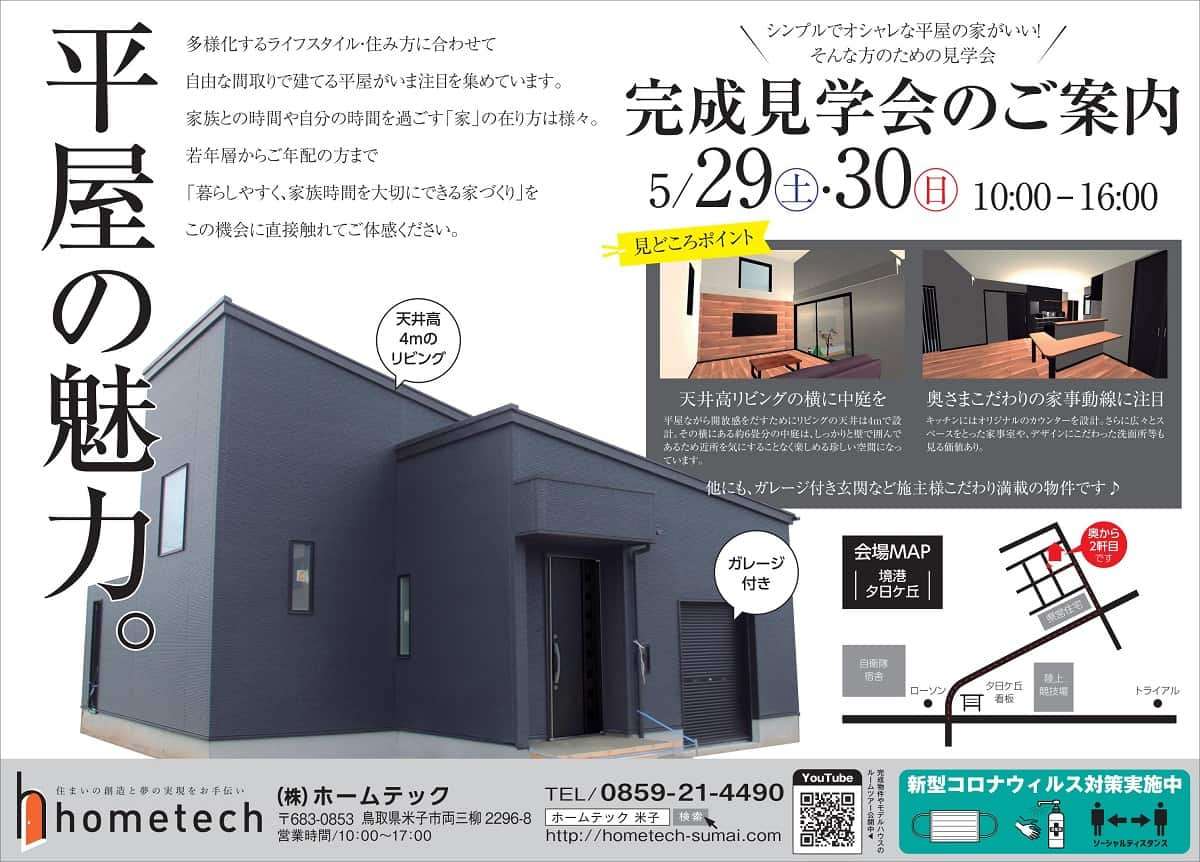 ホームテック_平屋_イベント_住宅_展示場