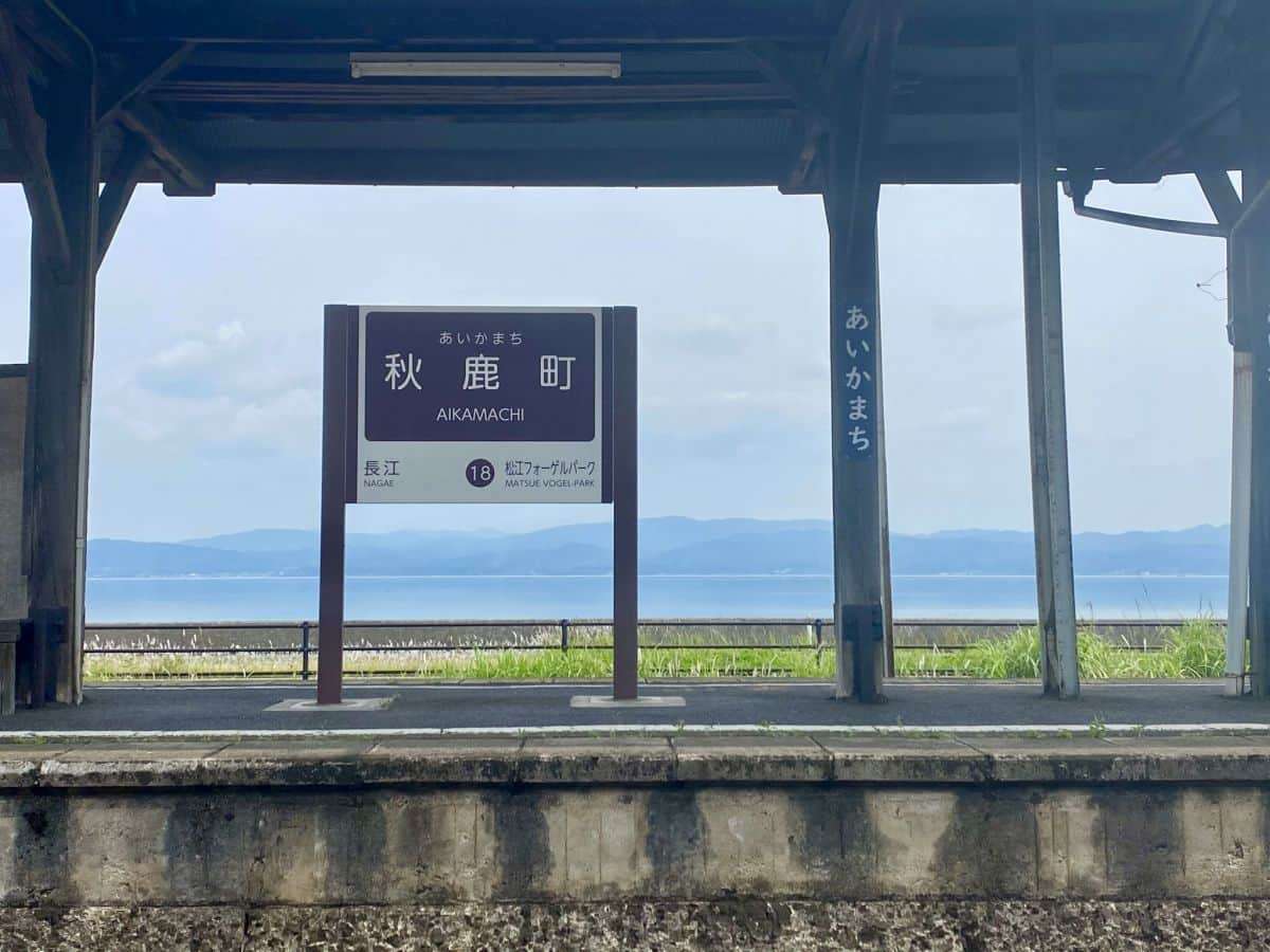 島根県松江市_海の見える駅_宍道湖_秋鹿町駅_一畑電車