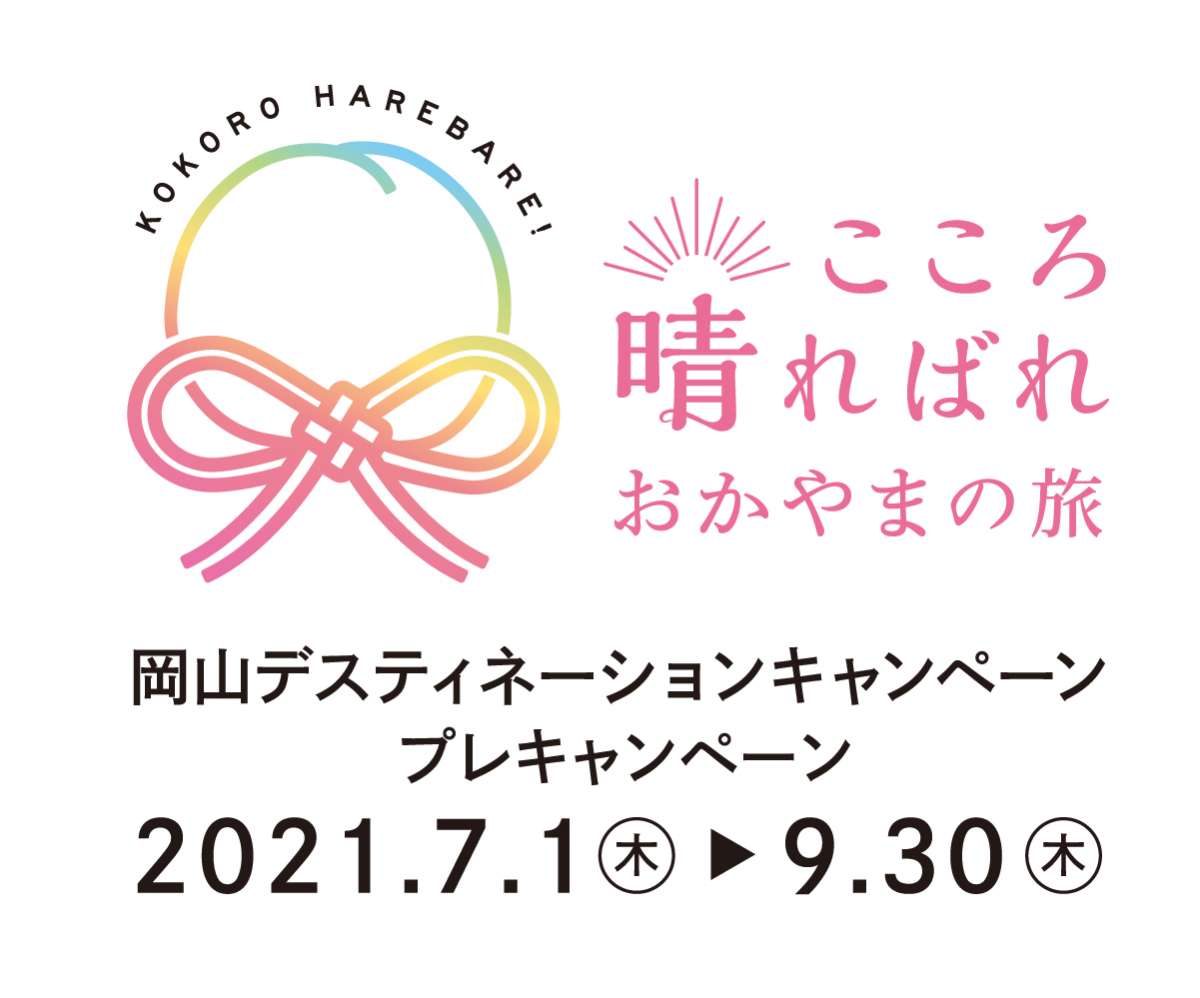 20210610おでかけマンスリー岡山00_こころ晴ればれおかやまの旅logo-01