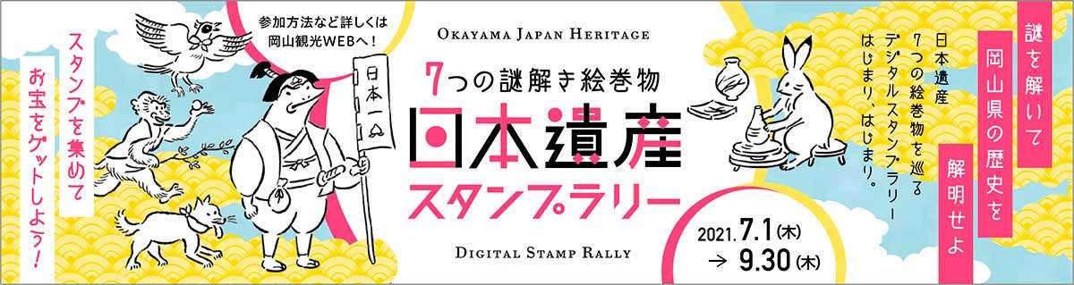 20210610おでかけマンスリー岡山30_日本遺産スタンプラリー