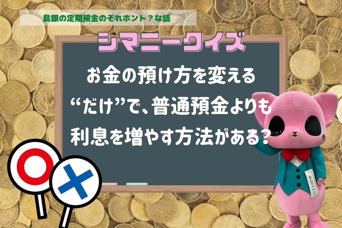 島根銀行_定期預金_キャンペーン_メリット_金利_解約_デメリット