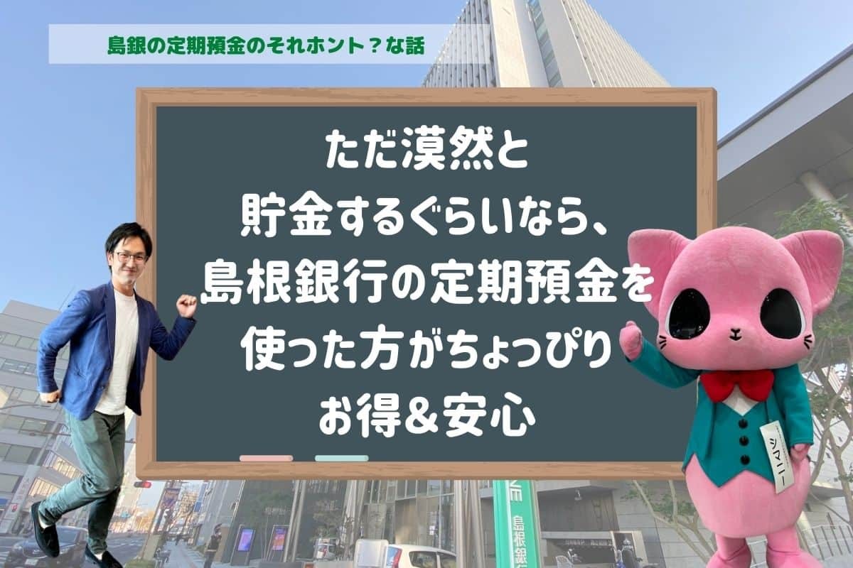 島根銀行_定期預金_キャンペーン_メリット_金利_解約_デメリット