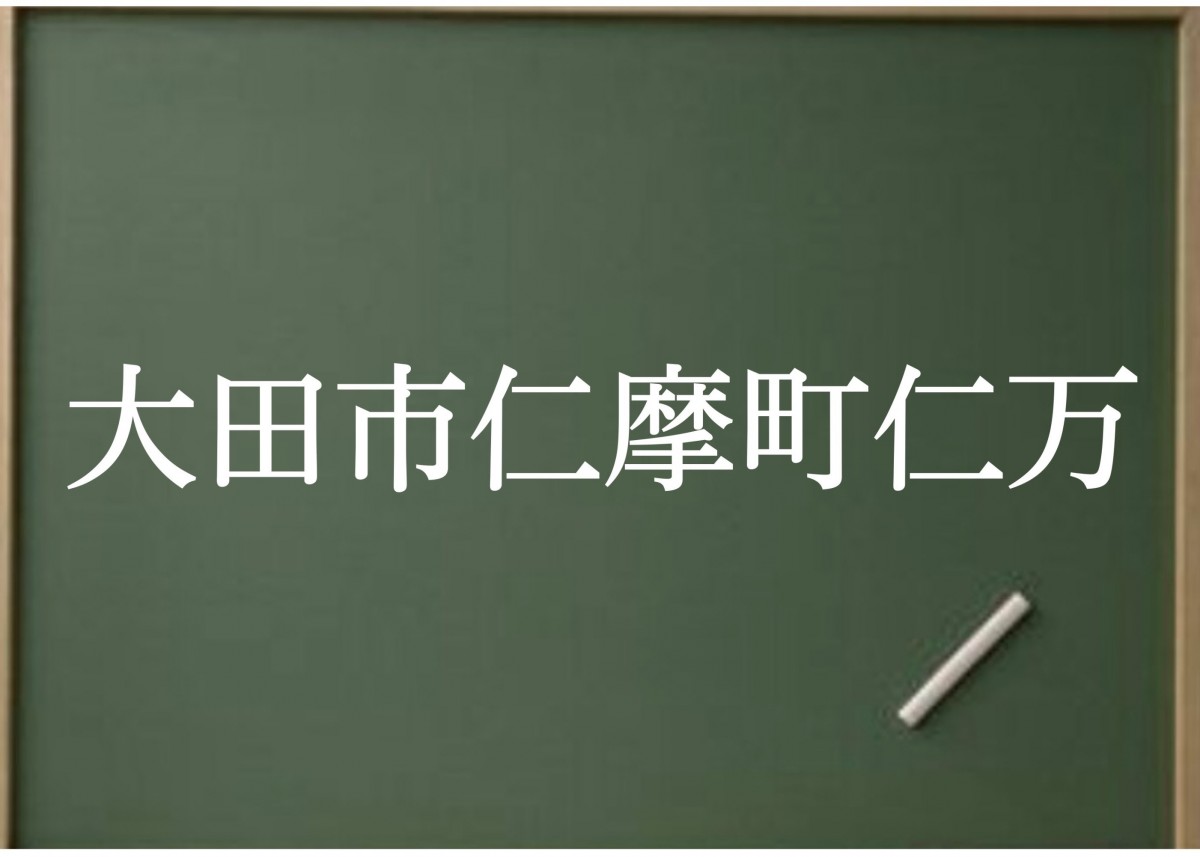 大田市_仁摩町仁万_難読地名_クイズ_仁摩サンドミュージアム_仁摩健康公園_海_おでかけ_オススメ