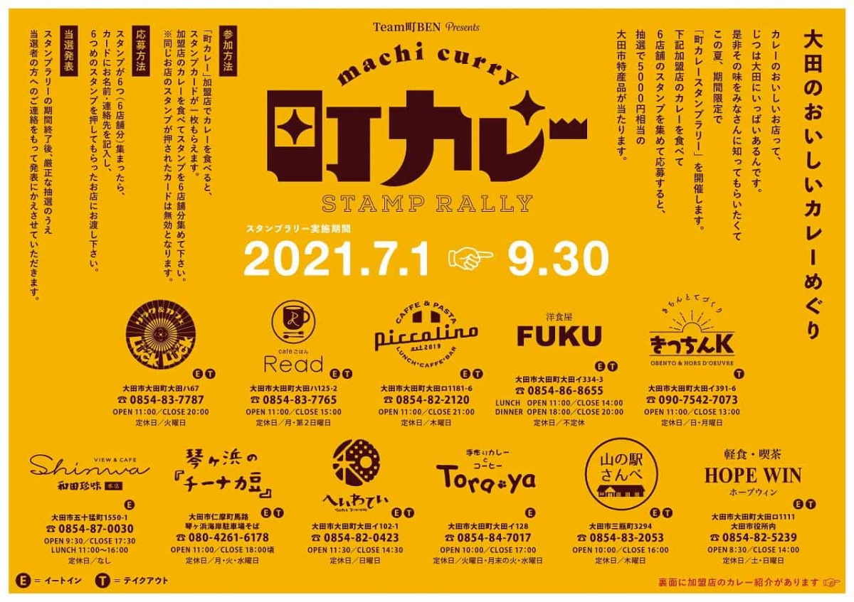 島根県大田市_グルメイベント_町カレースタンプラリー