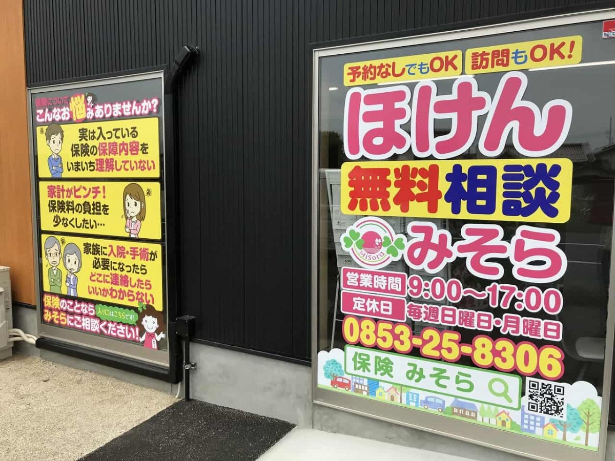 出雲市_保険代理店_町の生活プランナーみそら_生命保険_オススメ_無料相談