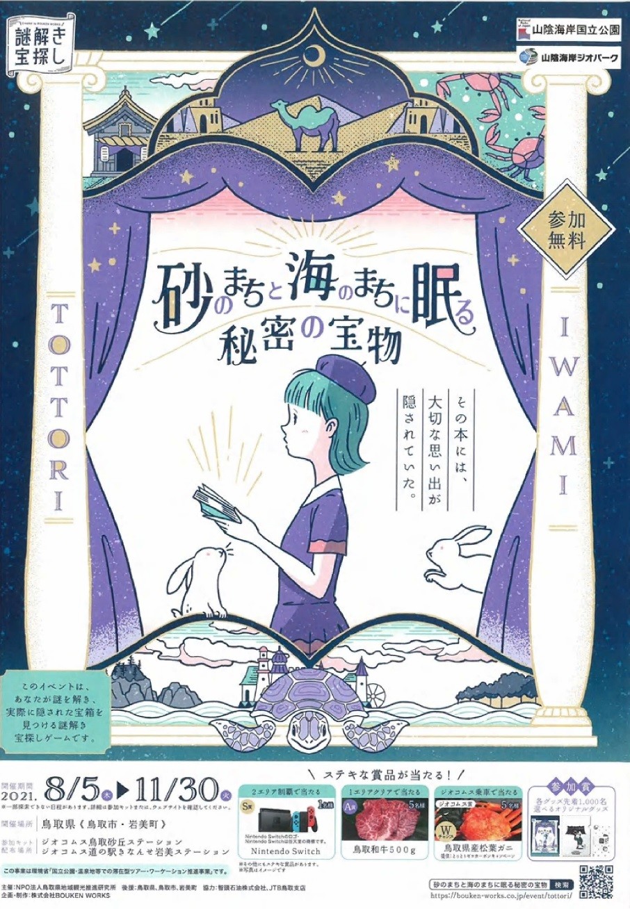 謎解き宝探し「砂のまちと海のまちに眠る秘密の宝物」