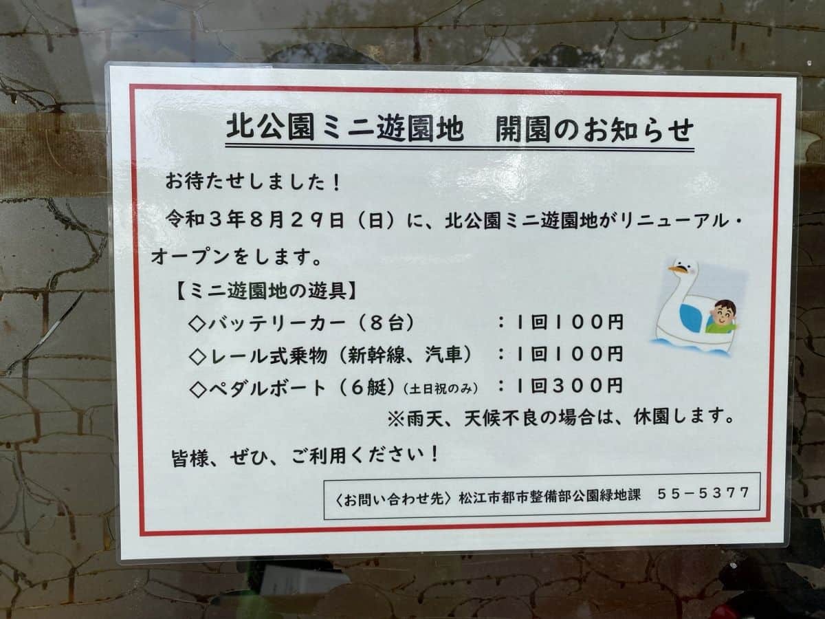 松江市北公園_北公園ミニ遊園地_利用料金_駐車場