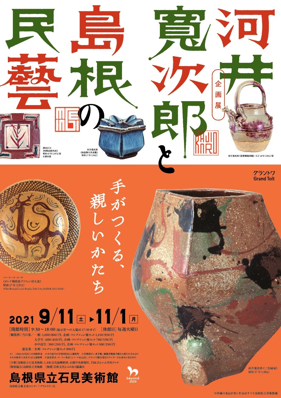 島根県益田市_石見美術館_グラントワ_2021年秋_イベント_河井寬次郎と島根の民藝_料金_いつまで