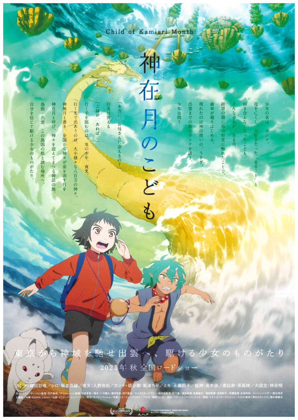 出雲が舞台のアニメ映画 神在月のこども 10月公開 出雲市とのオリジナルタイアップムービーも公開されたみたい 日刊lazuda ラズダ 島根 鳥取を知る 見る 食べる 遊ぶ 暮らすwebマガジン