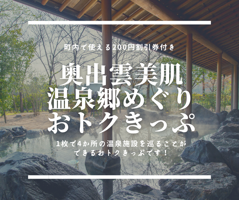 島根県奥出雲町_観光_日帰り温泉_奥出雲美肌温泉郷めぐりおトクきっぷ_キャンペーン_2021年_対象施設