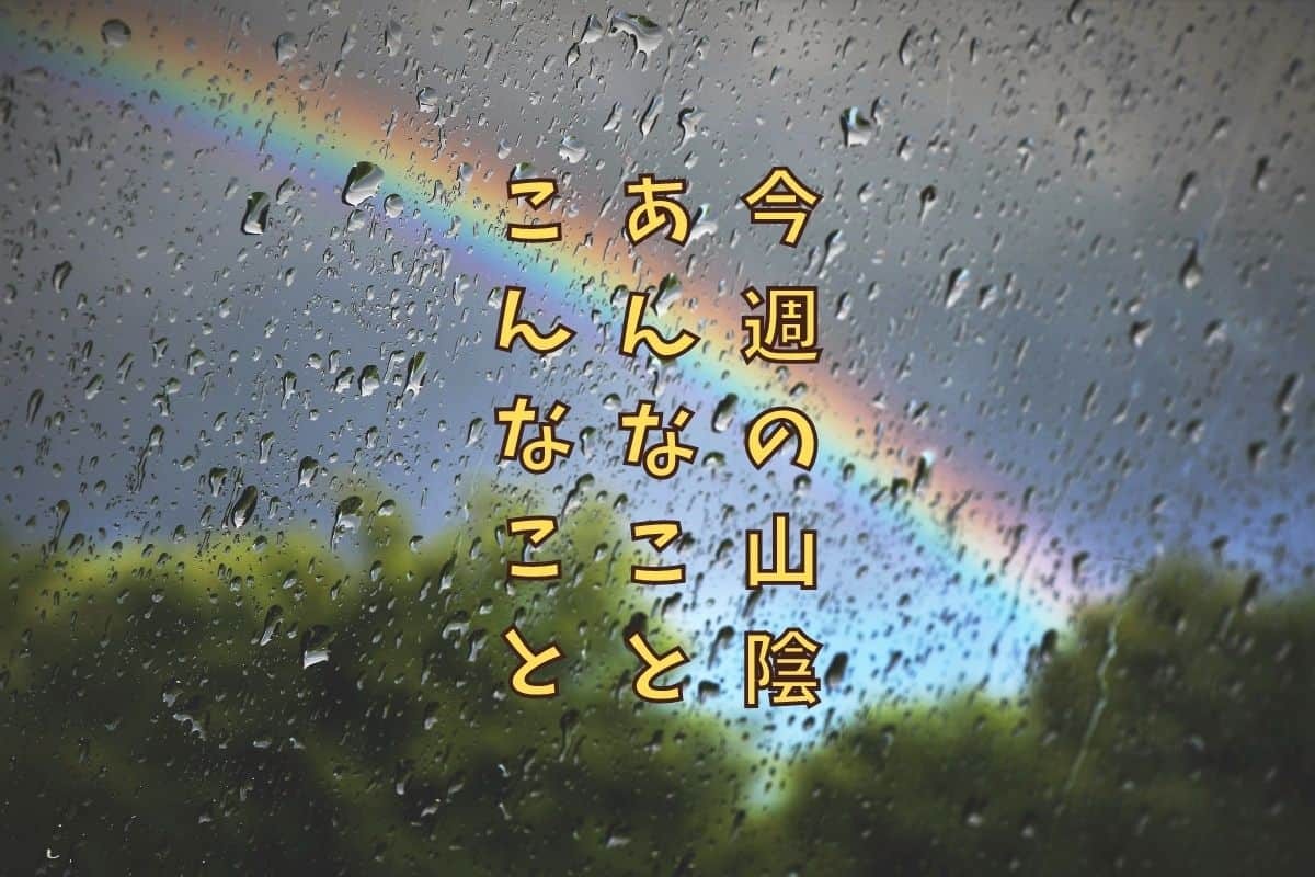 人気記事_《今週の島根・鳥取ニュース》盆なのに大雨が降ったり、もののけ姫で奥出雲が注目を集めたり