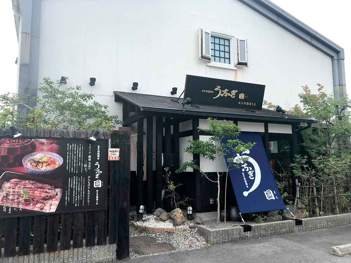 米子市_松江市_うなぎ圓_うなぎえん_和食_ランチ_おすすめ_人気_テイクアウト