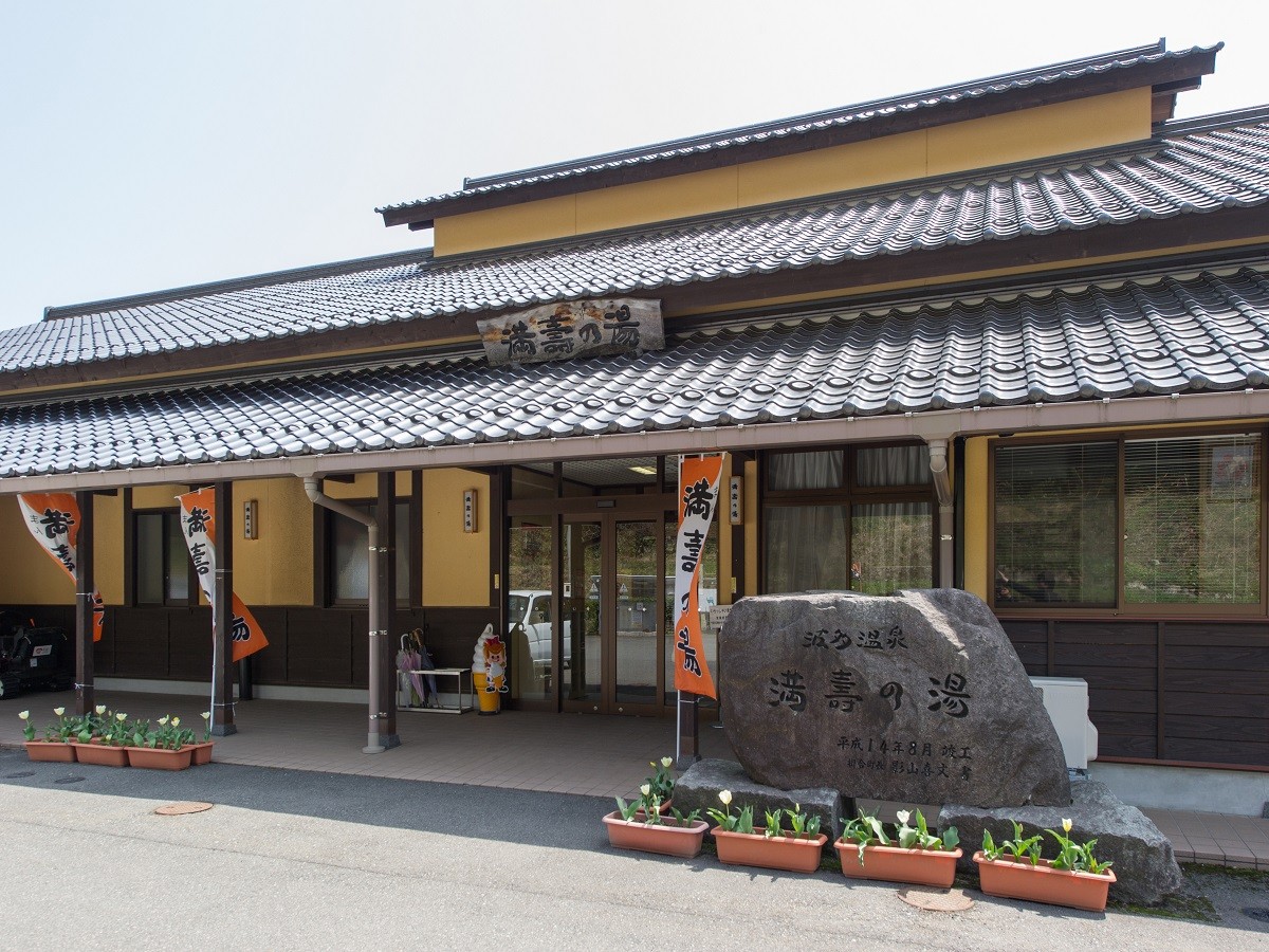 島根県飯南町にあるコスモスの名所『東三瓶フラワーバレー』の立ち寄りスポット『波多温泉 満壽の湯』
