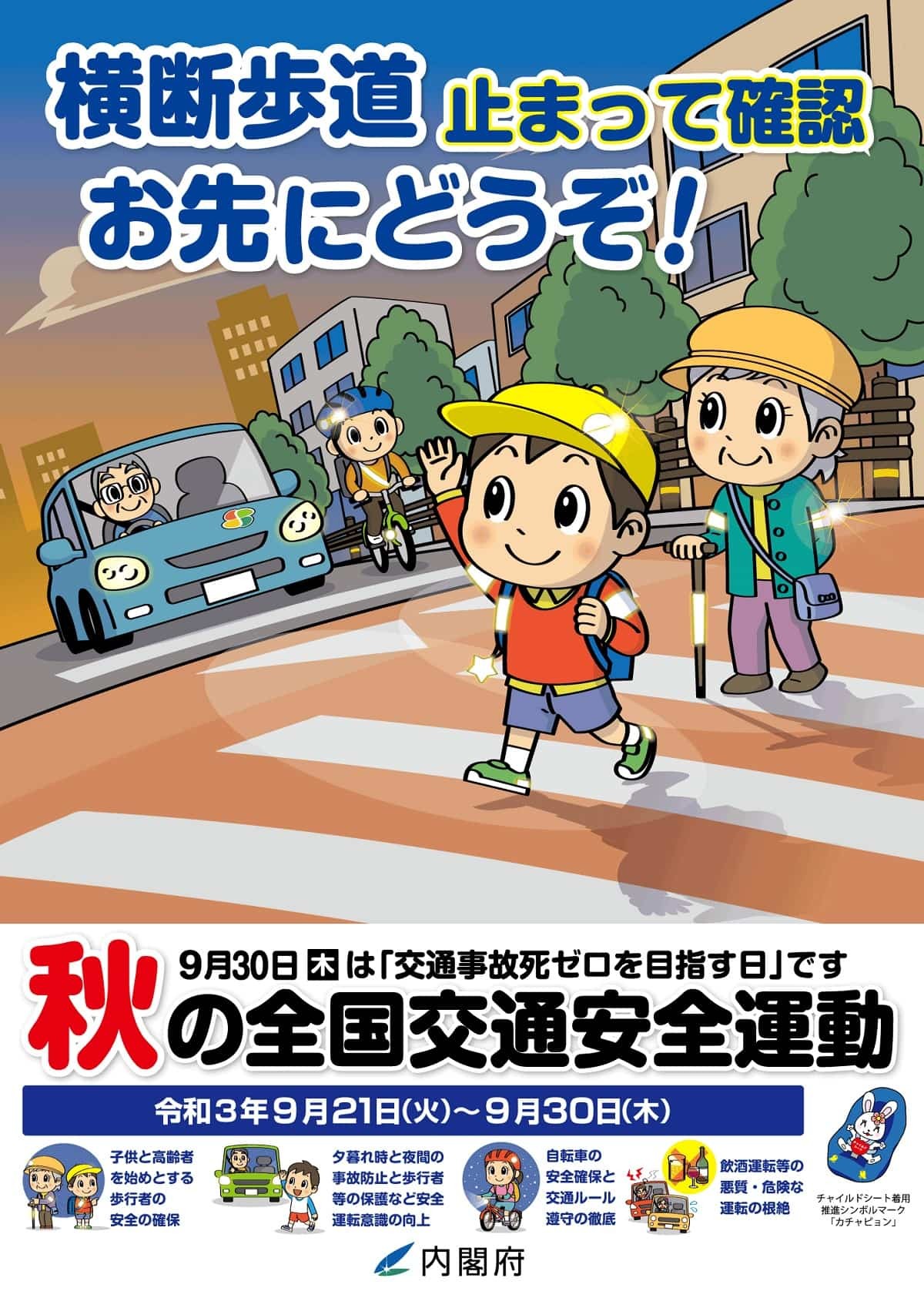 2021年_秋の全国交通安全運動_島根_鳥取