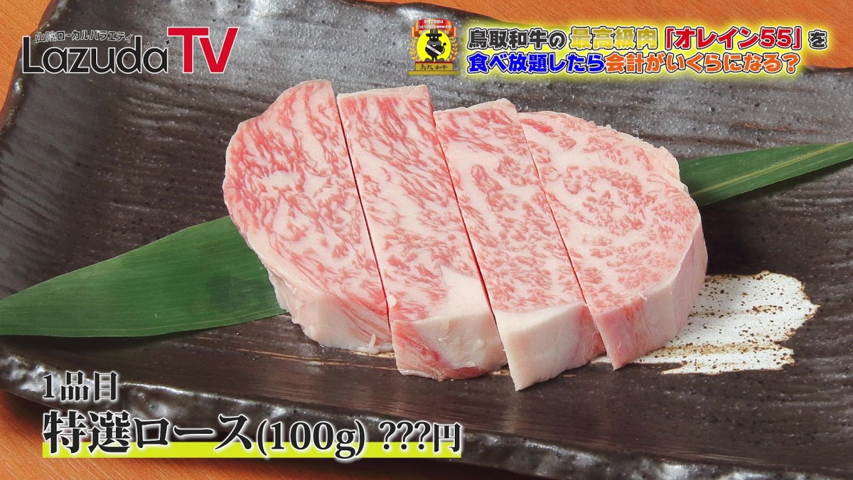 鳥取和牛肉の日＿値段＿食べ放題＿ラズダ＿YouTube