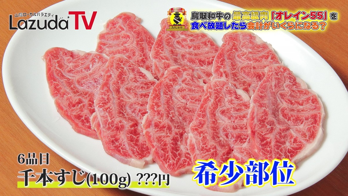 鳥取和牛肉の日＿値段＿食べ放題＿ラズダ＿YouTube