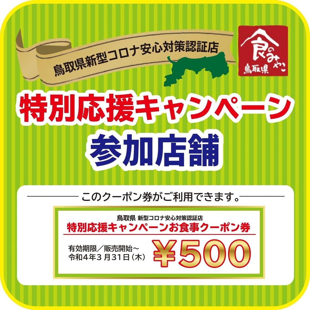 鳥取県_新型コロナ安心対策認証店特別応援キャンペーン_クーポン券_利用方法_購入方法_対象店舗