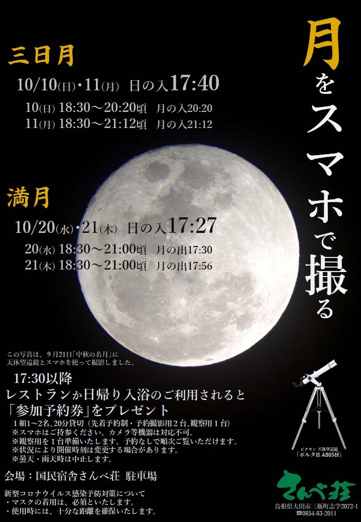 島根県大田市_三瓶山_イベント_おすすめ_人気_スマホで月を撮る