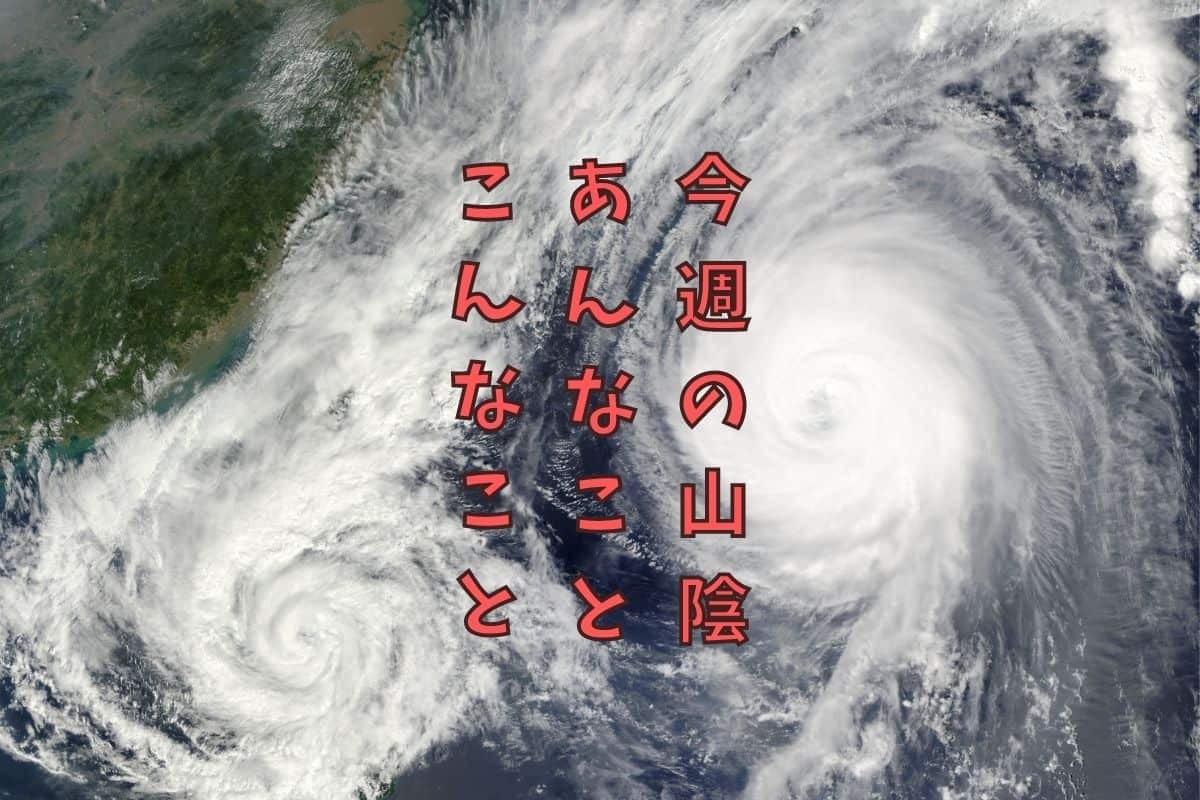 人気記事_《今週の島根・鳥取ニュース》台風が来週山陰へ！？夜な夜な鳥が大合唱！？など