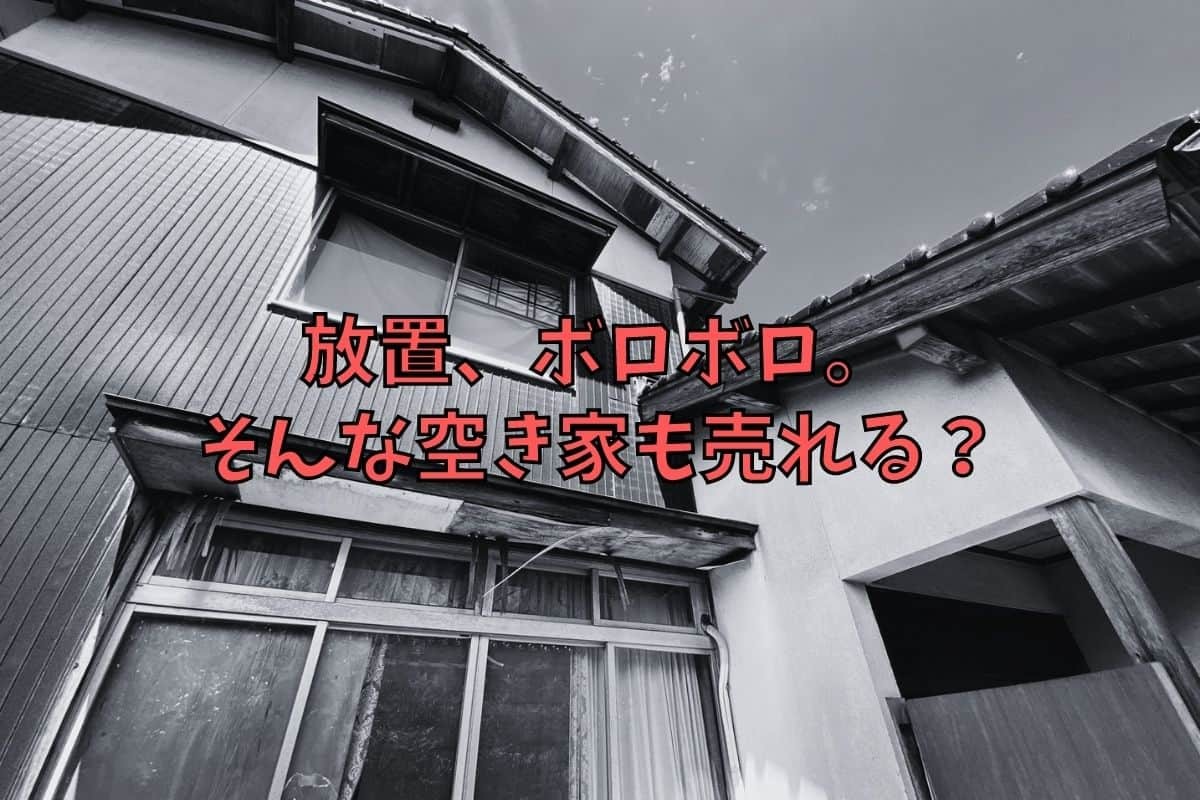 人気記事_え？こんなボロ空き家も買取りOK？ハウスドゥ!松江店は電話一本で買い取ってくれるらしい【ラズダ広告】