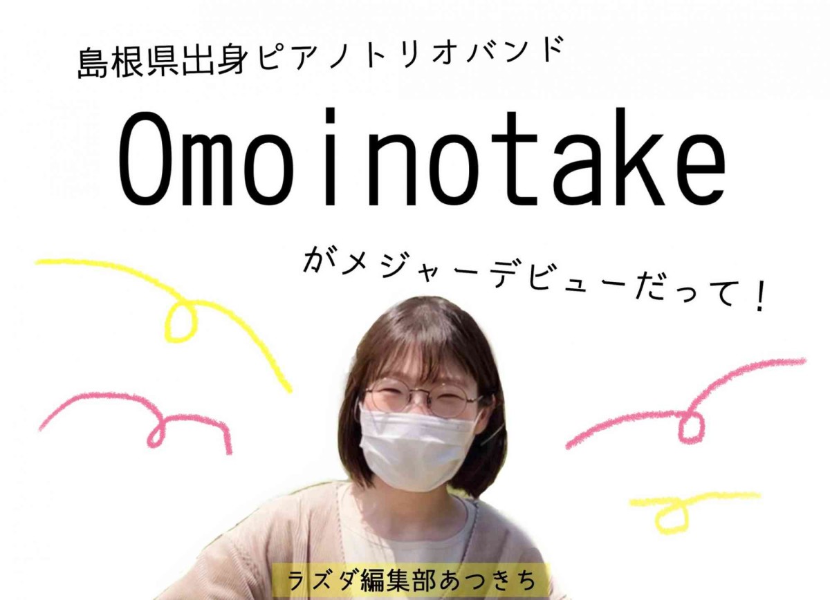 人気記事_【しまとりクイズ】祝メジャーデビュー！島根県出身ピアノトリオバンドOmoinotakeと髭男の共通点は？＠第70問