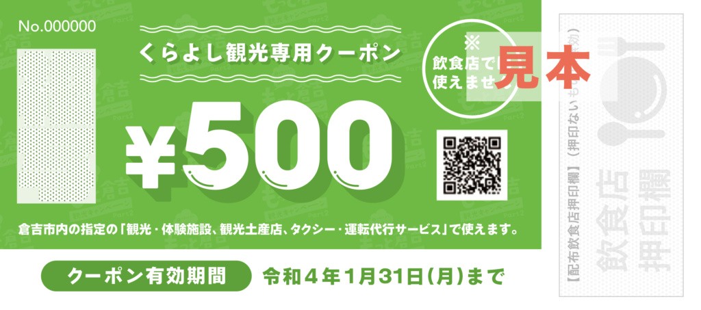 倉吉市_キャンペーン_観光_くらよしプレミアム付飲食券_購入方法_対象店舗