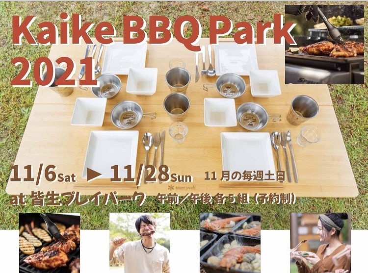 鳥取県米子市_イベント_おすすめ_皆生温泉_Kaike BBQ Park_バーベキュー_期間