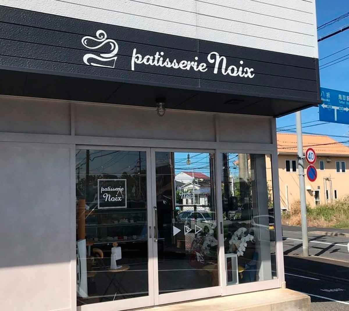 鳥取市_Patisserie Noix_パティスリーノワ_ケーキ_スイーツ_オススメ_新店