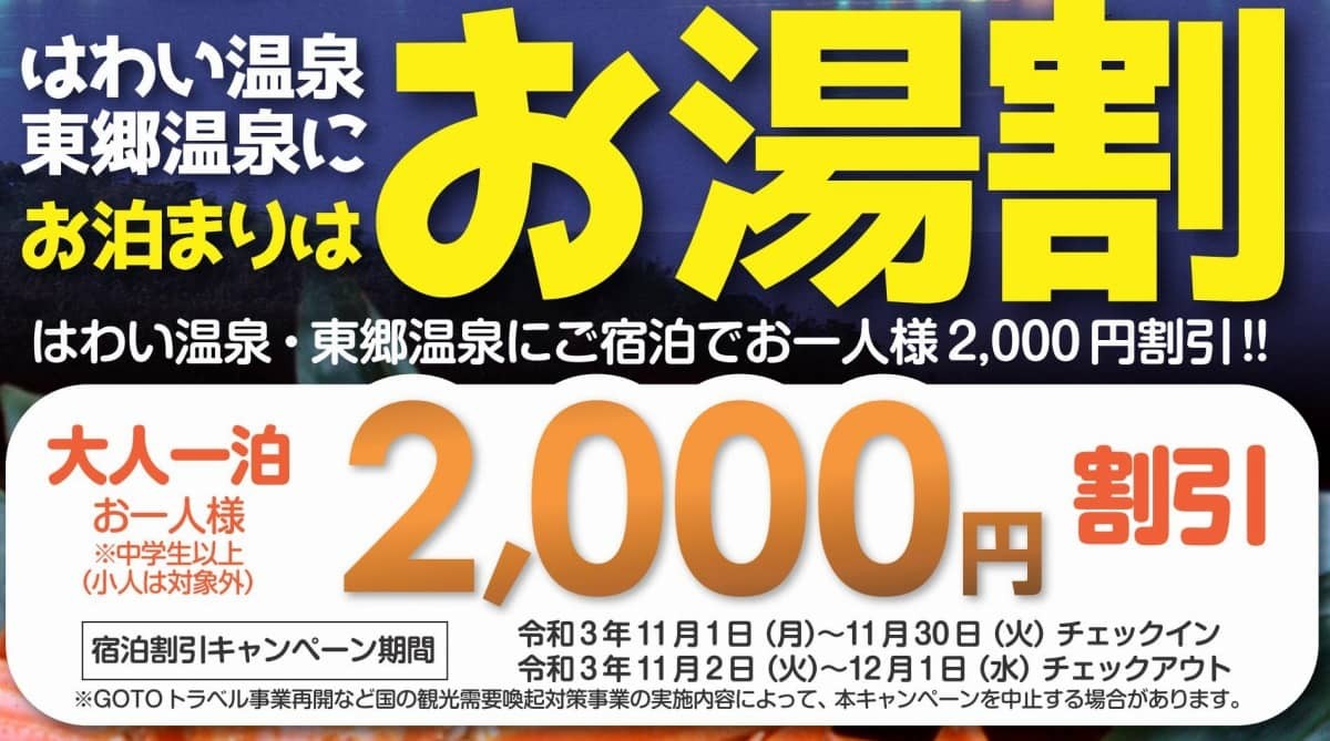 鳥取県_観光キャンペーン_はわい温泉_東郷温泉