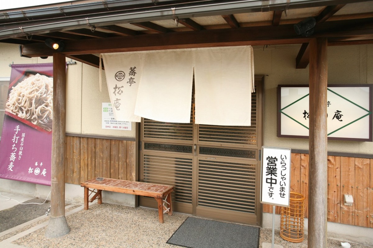 鳥取県米子市にあるそば店『松庵』の外観