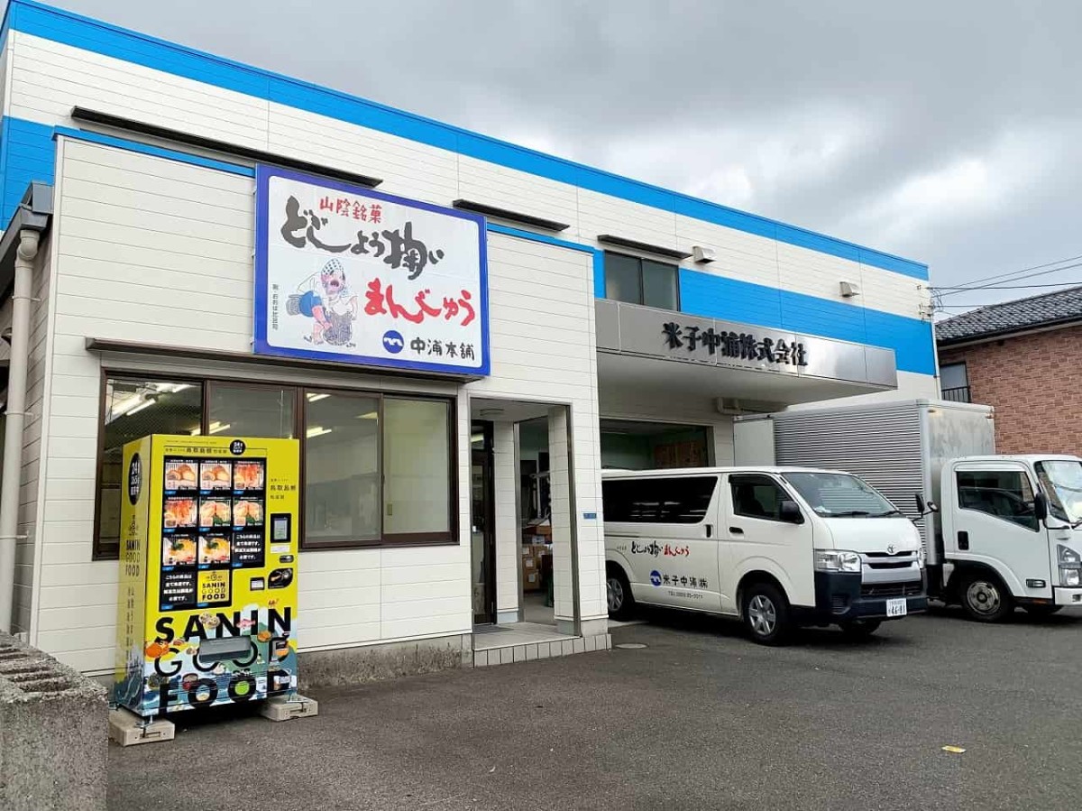 鳥取県米子市_自販機_中浦食品_山陰_特産品_オススメ_和菓子_お土産品