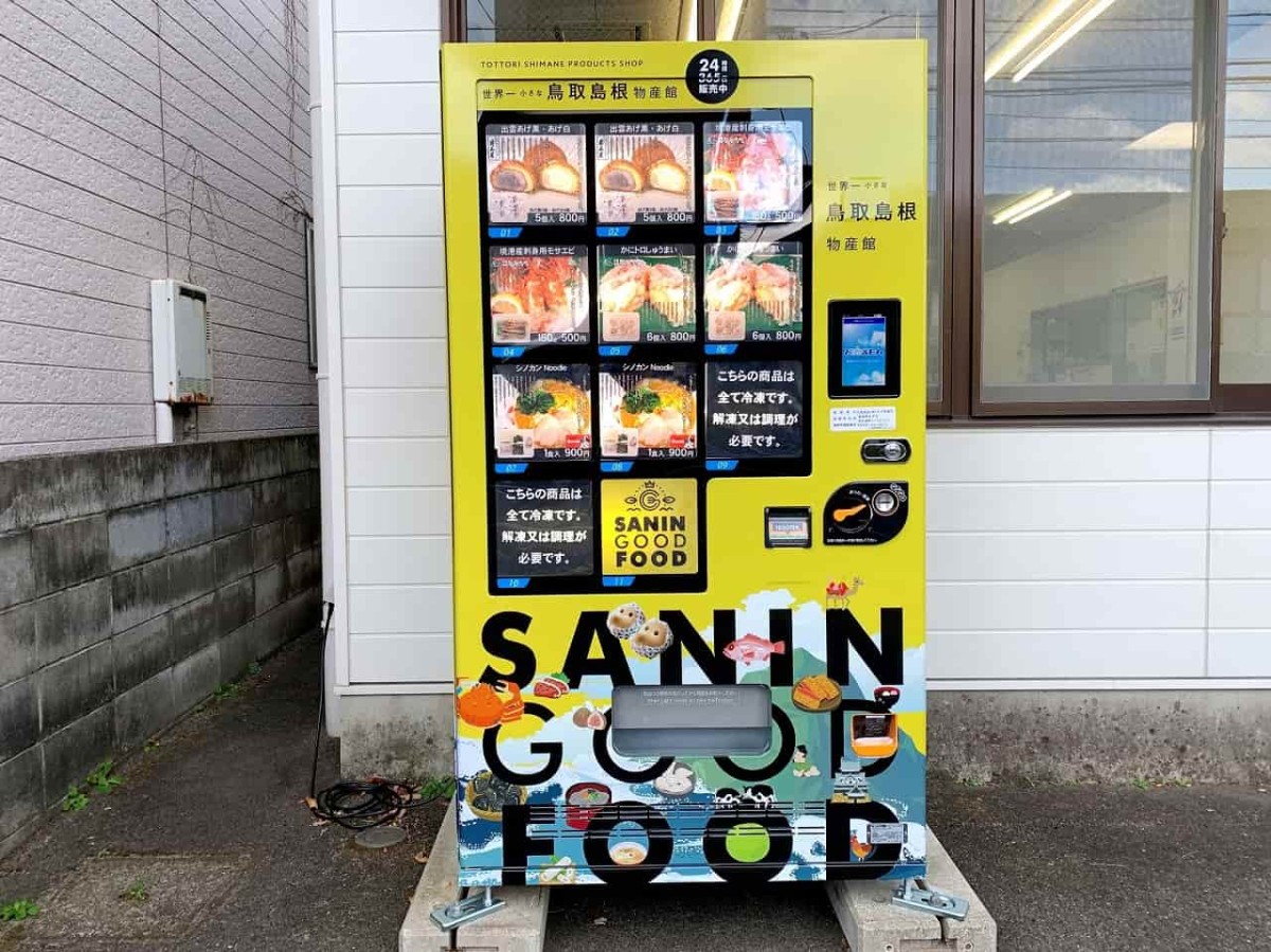 鳥取県米子市の中浦本舗にある自販機