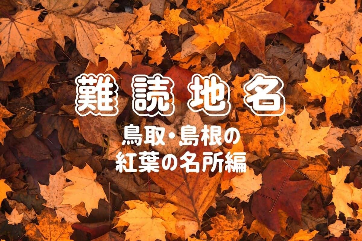 人気記事_【しまとりクイズ】鳥取・島根の「難読な紅葉名所」5ヶ所読めるかな？＠第76問